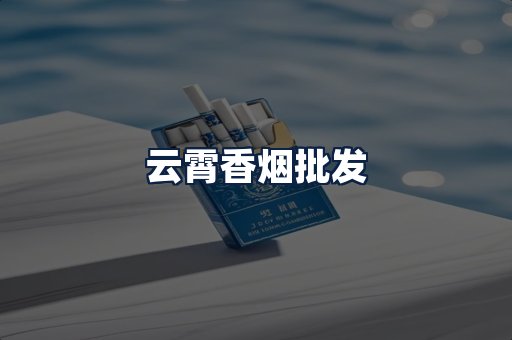 云霄香烟批发
